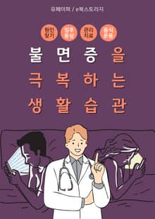 불면증을 극복하는 생활습관