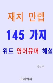 재치 만렙 145가지 위트 영어유머 해설