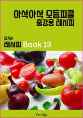 이거슨 레시피 BOOK 13 (아삭아삭 모듬 피클) 표지 이미지