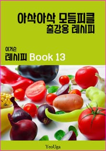 이거슨 레시피 BOOK 13 (아삭아삭 모듬 피클)