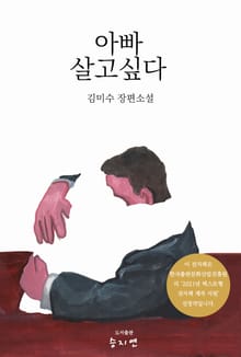 아빠 살고 싶다