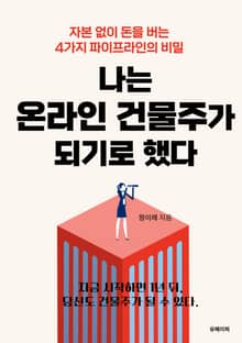 나는 온라인 건물주가 되기로 했다