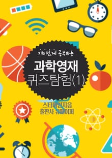 개정판 | 과학영재 퀴즈탐험(1)