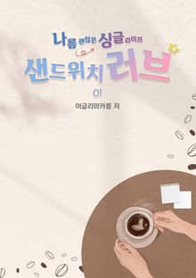 샌드위치 러브