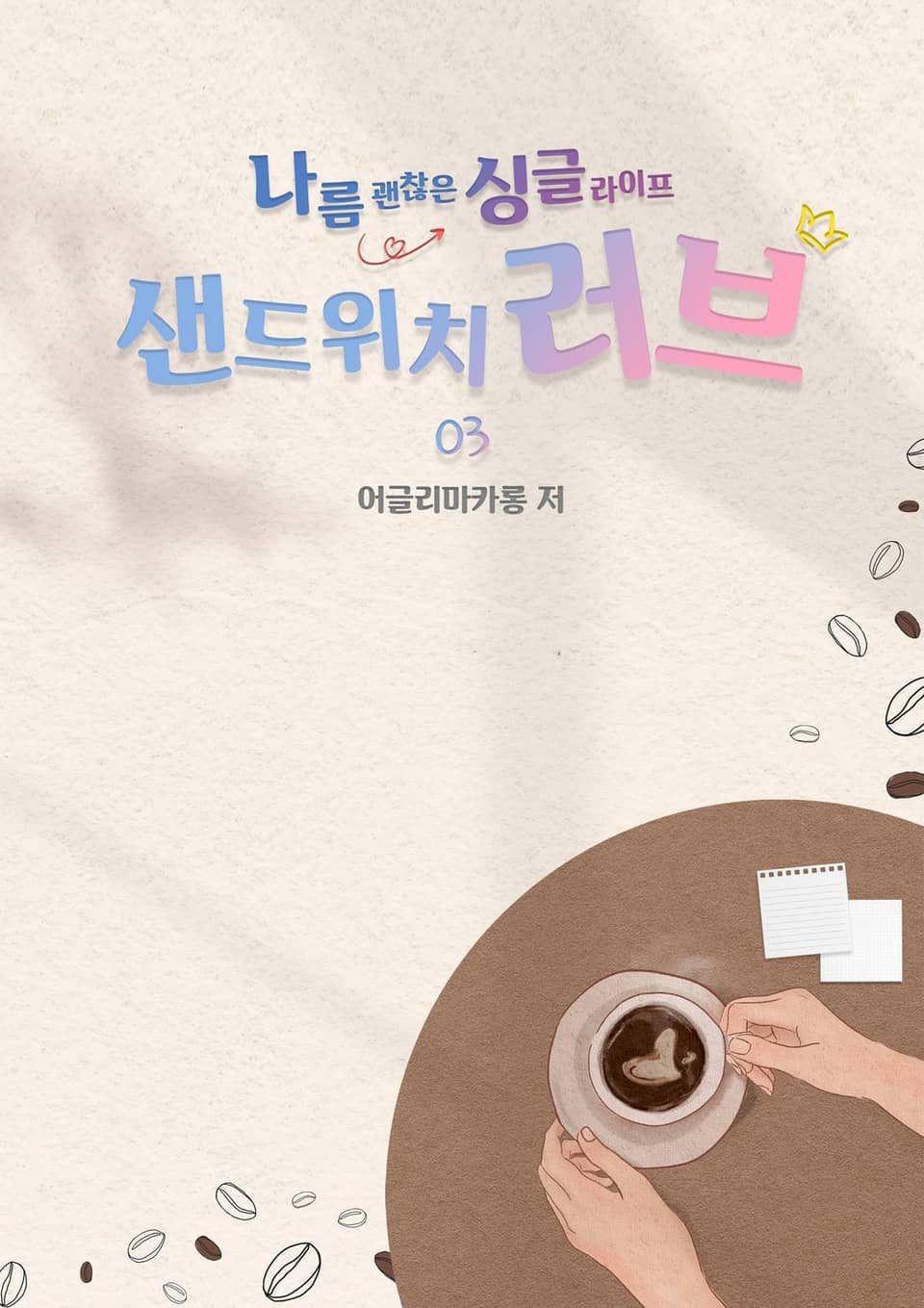 샌드위치 러브 3권