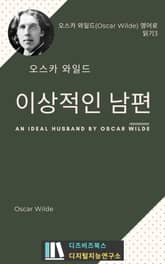 오스카 와일드의 이상적인 남편 표지 이미지