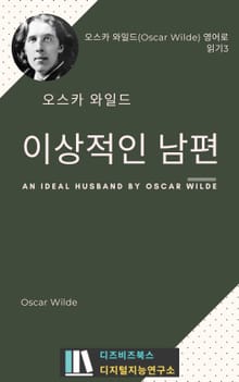 오스카 와일드의 이상적인 남편