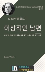오스카 와일드의 이상적인 남편