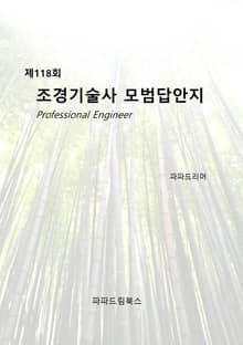 제118회 조경기술사 모범답안지