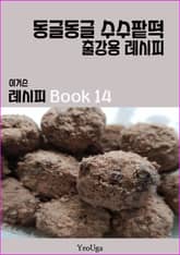 이거슨 레시피 BOOK 14 (동글동글 수수팥떡) 표지 이미지