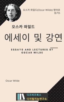 오스카 와일드의 에세이 및 강연