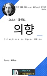 오스카 와일드의 의향 표지 이미지