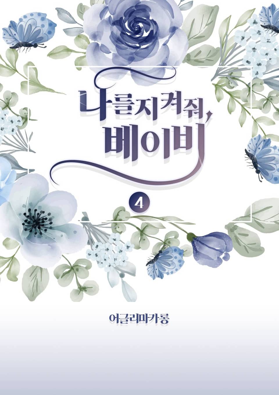 나를 지켜줘, 베이비 4권