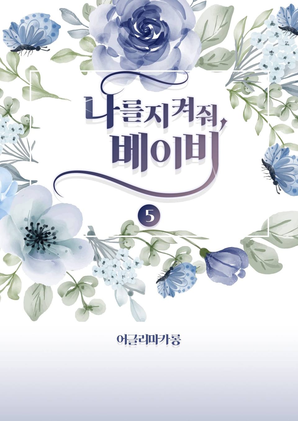 나를 지켜줘, 베이비 5권 (완결)