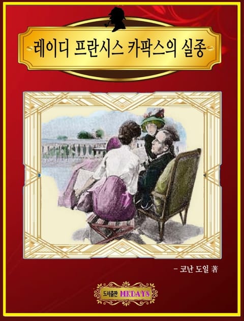 레이디 프란시스 카팍스의 실종 표지 이미지