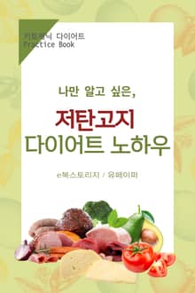 나만 알고 싶은 저탄고지 다이어트 노하우