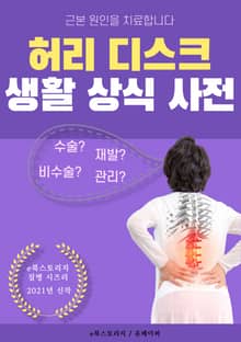 허리 디스크 생활 상식 사전