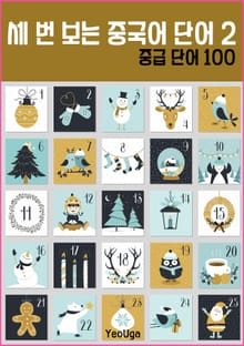 세 번 보는 중국어 단어 2