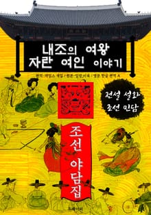 내조의 여왕 자란 여인 이야기 - 조선 야담집