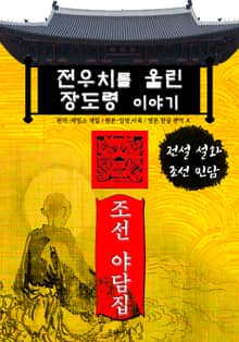 전우치를 울린 장도령 이야기 - 조선 야담집