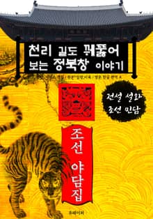 천리 길도 꿰뚫어 보는 정북창 이야기 - 조선 야담집