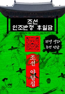 조선 인조반정 후일담 - 조선 야담집