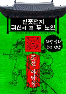 신줏단지 귀신이 된 두 노인 - 조선 야담집