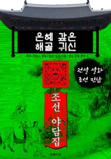 은혜 갚은 해골 귀신 - 조선 야담집