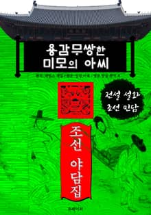 용감무쌍한 미모의 아씨 - 조선 야담집