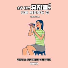 소주 대신 뮤지컬로 나를 위로하는 법