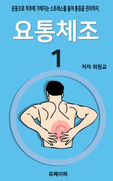 요통체조1