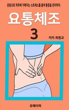 요통체조3