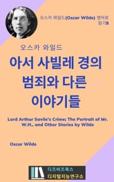 오스카와일드의 아서 사빌레 경의 범죄와 다른 이야기들 표지 이미지