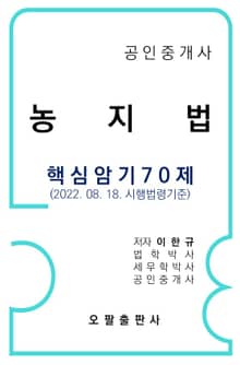 공인중개사 농지법 핵심암기 70제