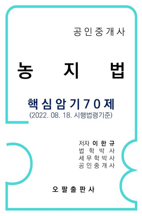 공인중개사 농지법 핵심암기 70제 표지 이미지