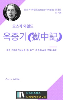 오스카 와일드의 옥중기(獄中記)