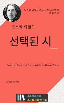 오스카 와일드의 선택된 시