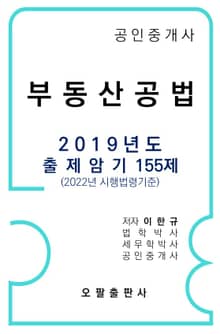 공인중개사 부동산공법 2019년도 출제암기 155제