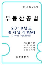 공인중개사 부동산공법 2019년도 출제암기 155제