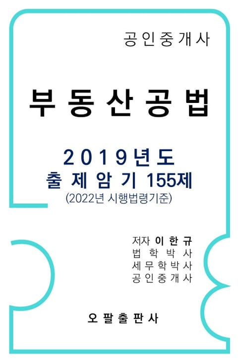 공인중개사 부동산공법 2019년도 출제암기 155제 표지 이미지