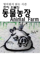 영어원서읽는시간-조지오웰의 동물농장Animal Farm 표지 이미지