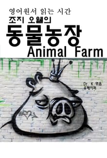 영어원서읽는시간-조지오웰의 동물농장Animal Farm