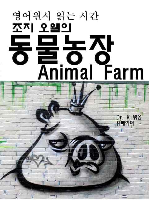 영어원서읽는시간-조지오웰의 동물농장Animal Farm 표지 이미지