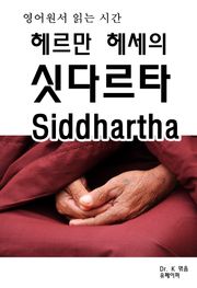 영어원서읽는시간-헤르만 헤세의 싯다르타 Siddhartha
