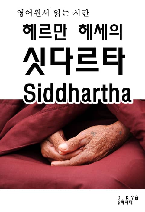 영어원서읽는시간-헤르만 헤세의 싯다르타 Siddhartha 표지 이미지