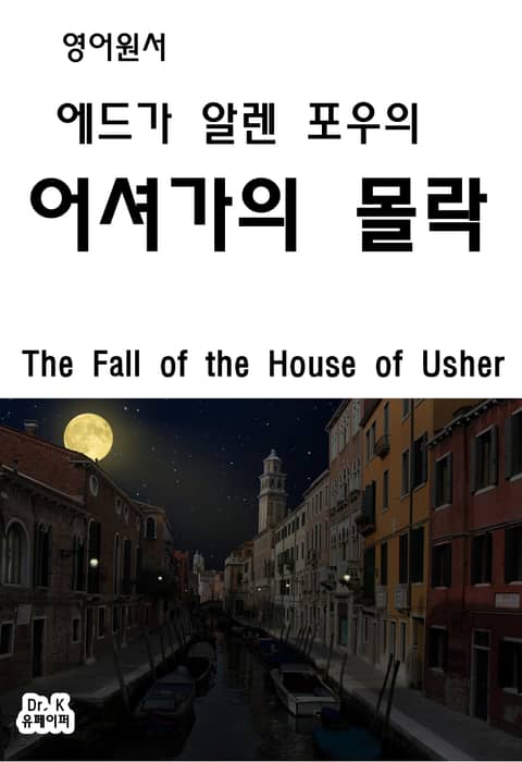 영어원서-에드가알렌포우의어셔가의몰락The Fall of the Hous 표지 이미지