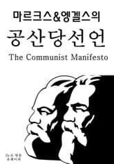 마르크스&엥겔스의 공산당선언The Communist Manifesto 표지 이미지