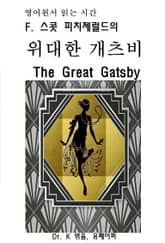 영어원서읽는시간-F.스콧피치제럴드의 위대한 개츠비The Great Ga 표지 이미지