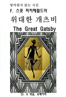 영어원서읽는시간-F.스콧피치제럴드의 위대한 개츠비The Great Ga