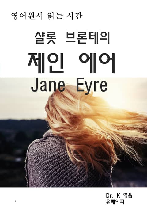 영어원서 읽는시간-샬롯브론테의 제인 에어 Jane Eyre 표지 이미지